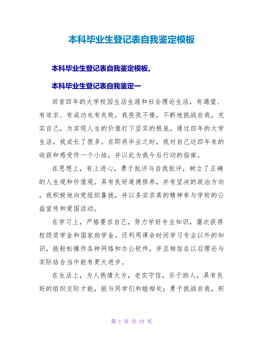 本科毕业生登记表自我鉴定模板.doc_第1页