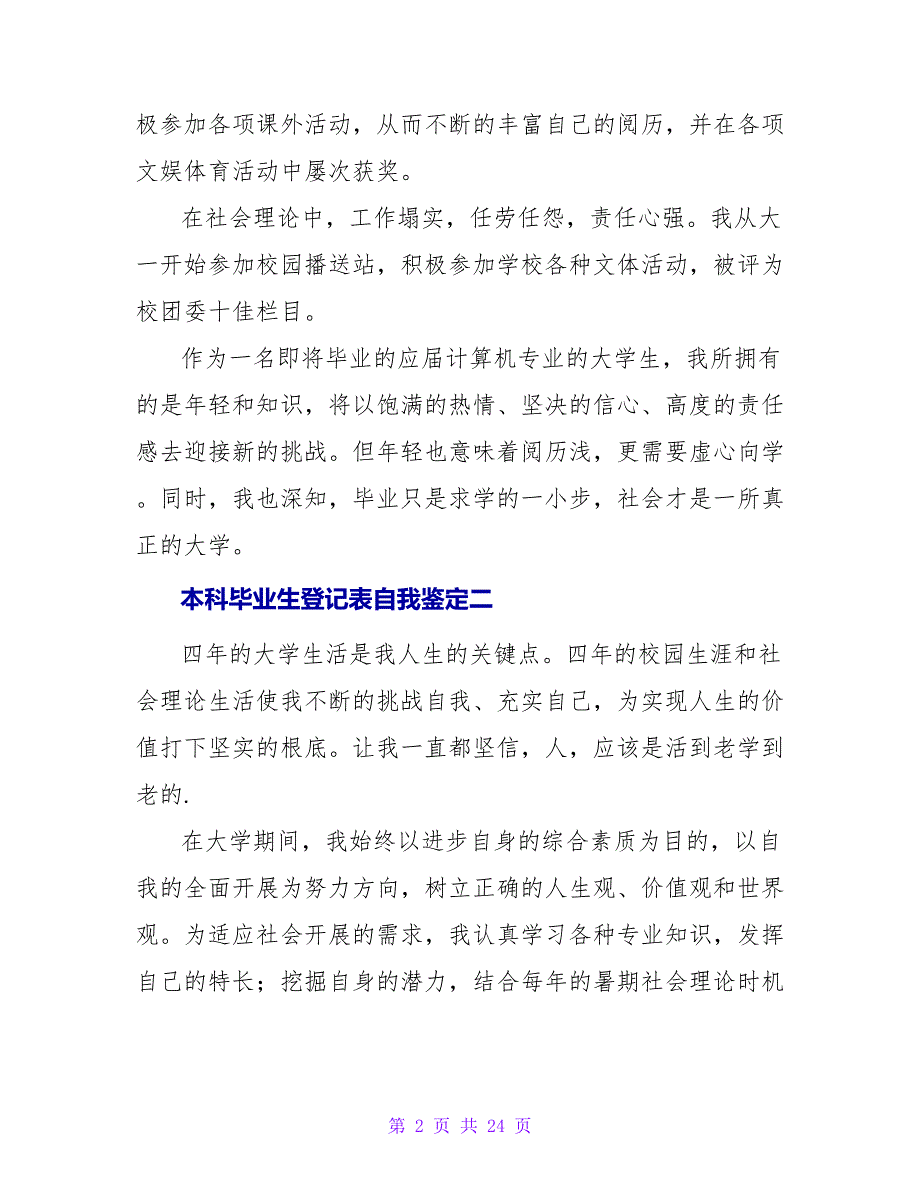 本科毕业生登记表自我鉴定模板.doc_第2页