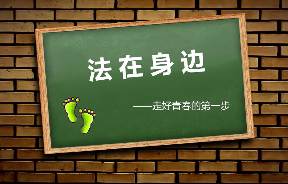 法在身边主题班会.ppt_第1页