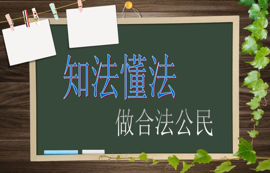 法在身边主题班会.ppt_第2页