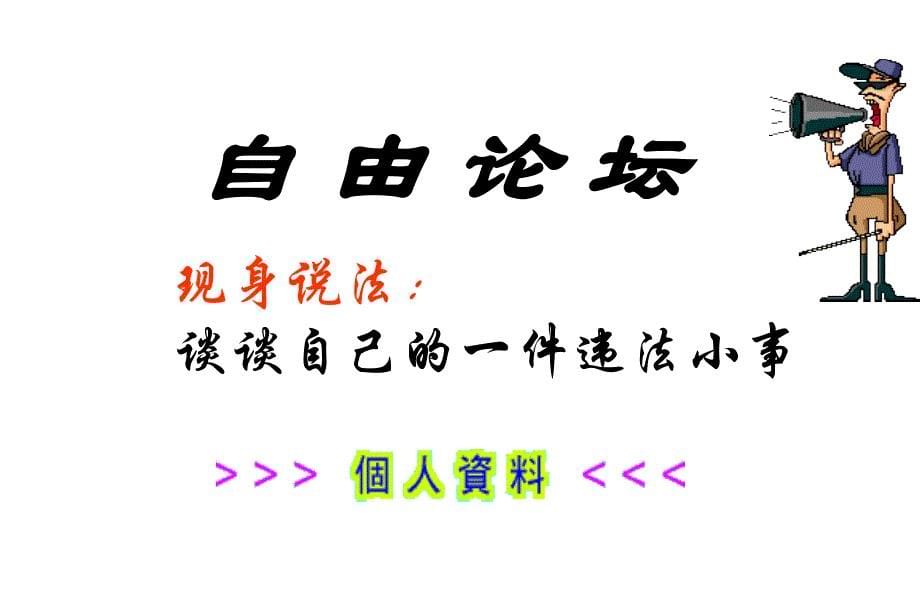 法在身边主题班会.ppt_第5页