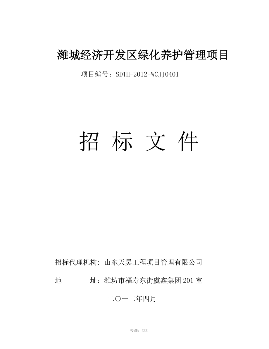 2012潍城经济开发区绿化养护管理招标文件_第1页