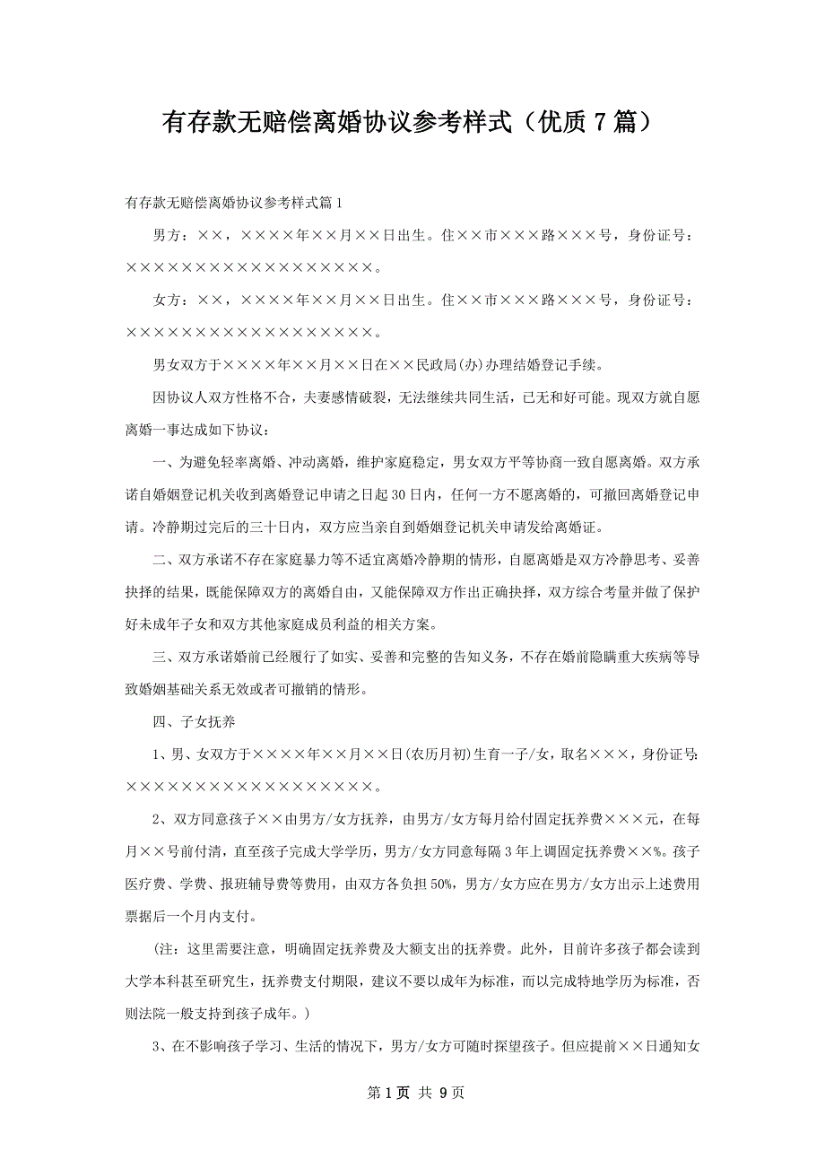 有存款无赔偿离婚协议参考样式（优质7篇）_第1页