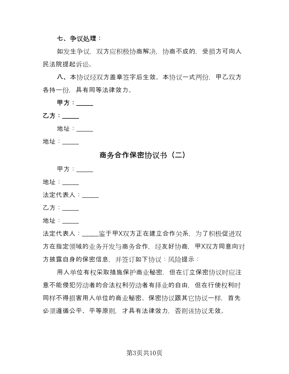 商务合作保密协议书（四篇）.doc_第3页