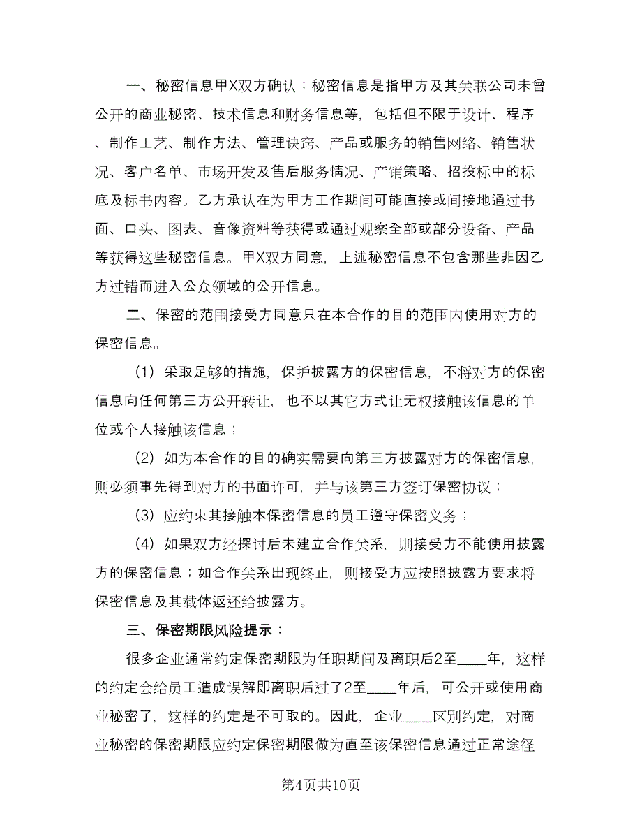 商务合作保密协议书（四篇）.doc_第4页