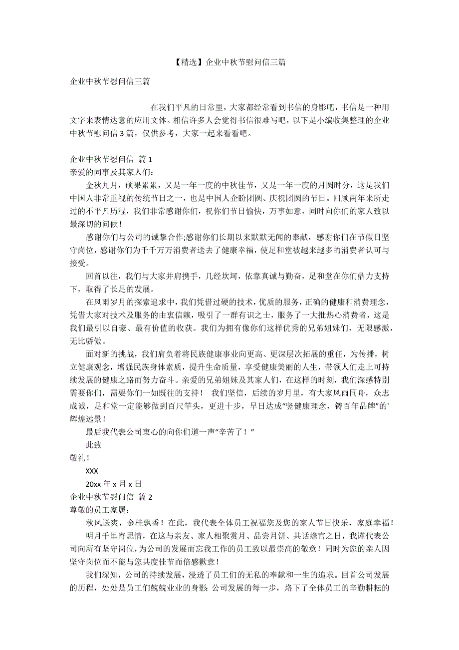 【精选】企业中秋节慰问信三篇_第1页