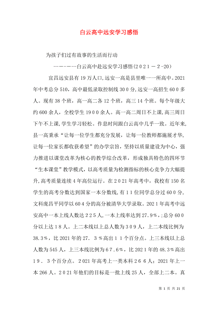 白云高中远安学习感悟_第1页