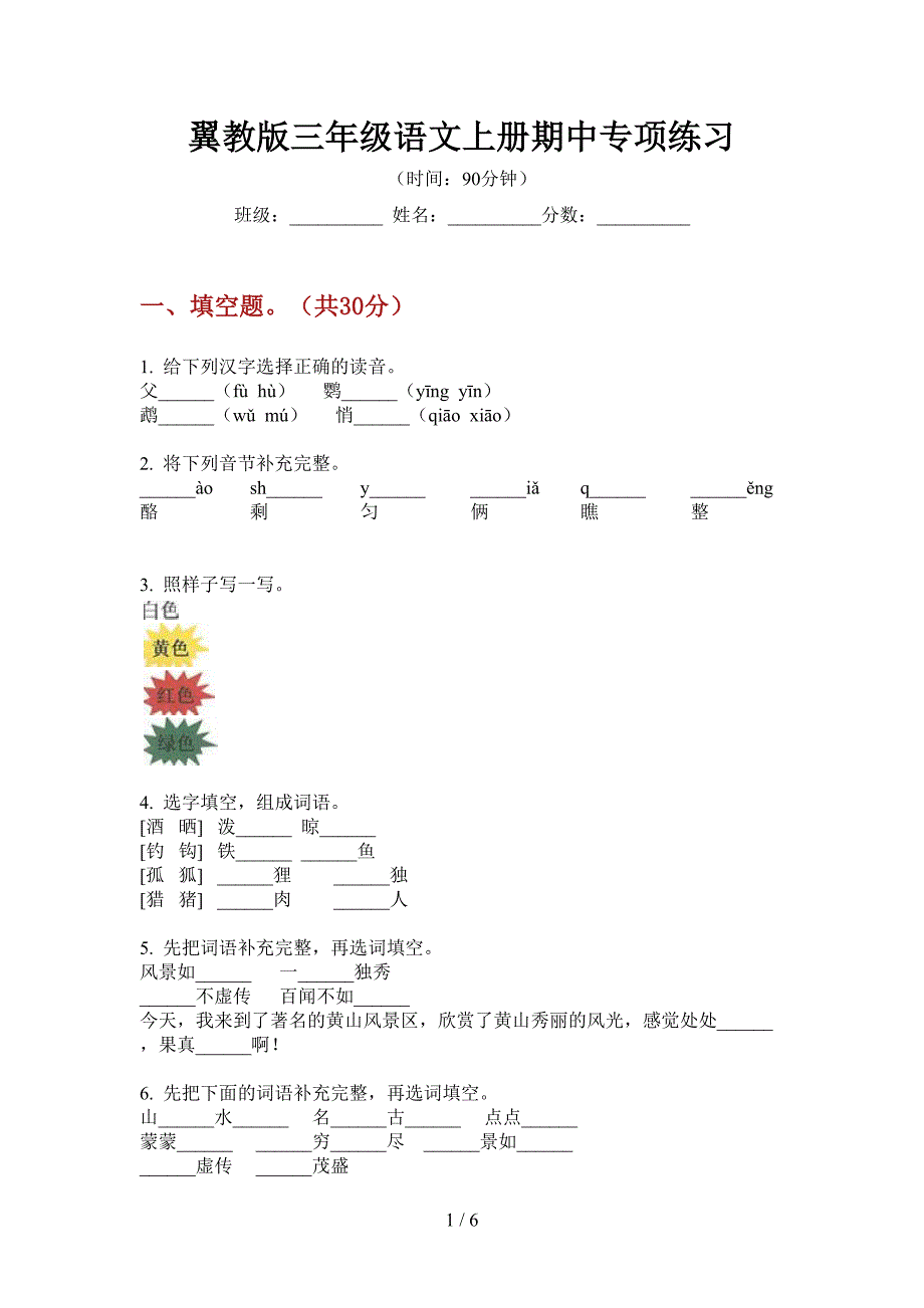 翼教版三年级语文上册期中专项练习.doc_第1页