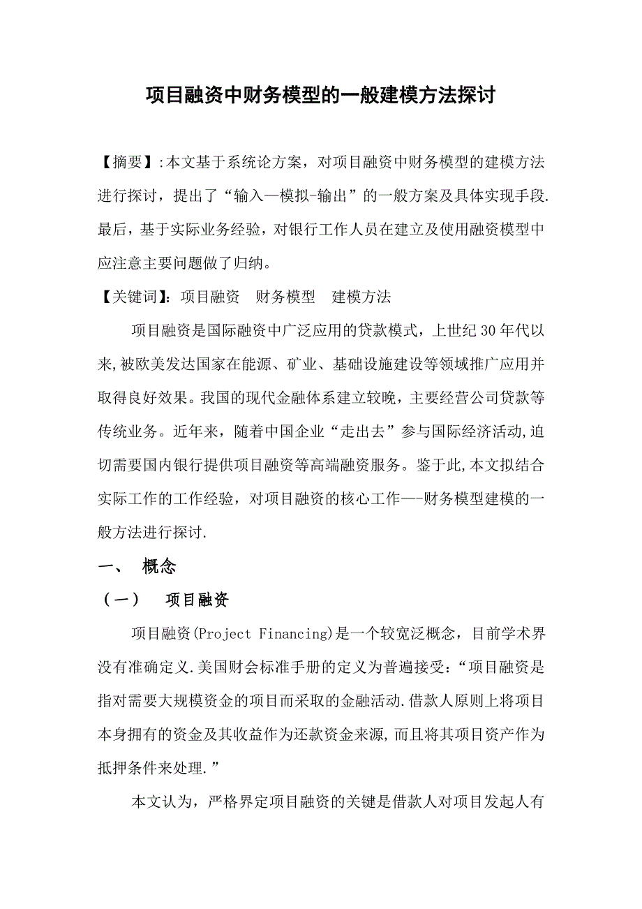 项目融资中的财务模型_第1页