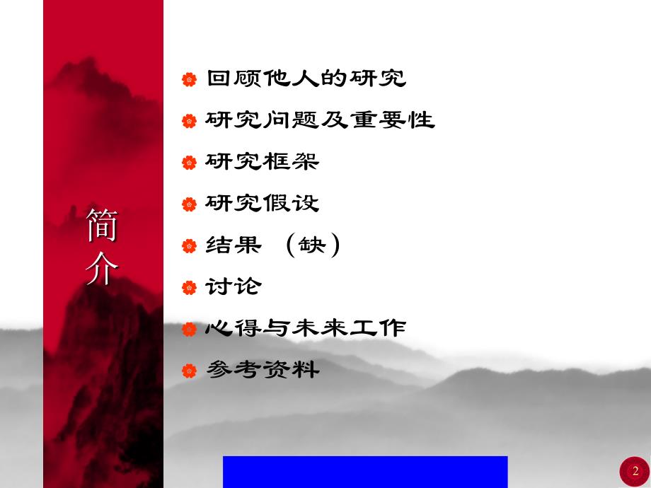 合法性战略制度决定还是个性决定(ppt 30)bkmw_第2页