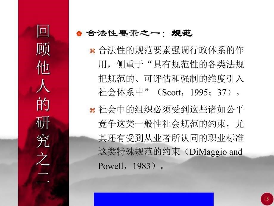 合法性战略制度决定还是个性决定(ppt 30)bkmw_第5页