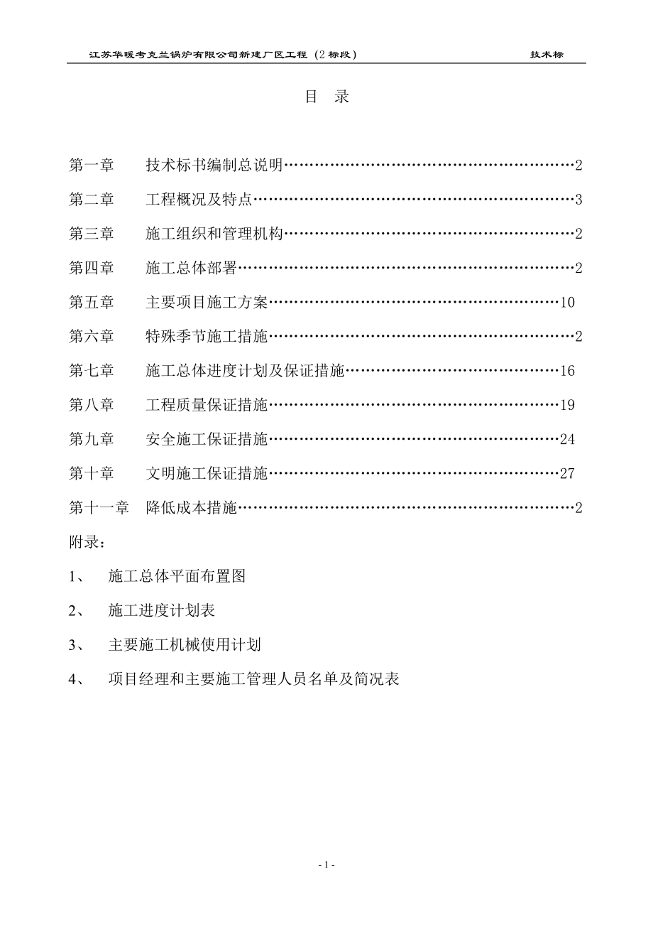 江苏华暖考克兰锅炉有限公司新建厂区工程(2标段)施工组_第1页