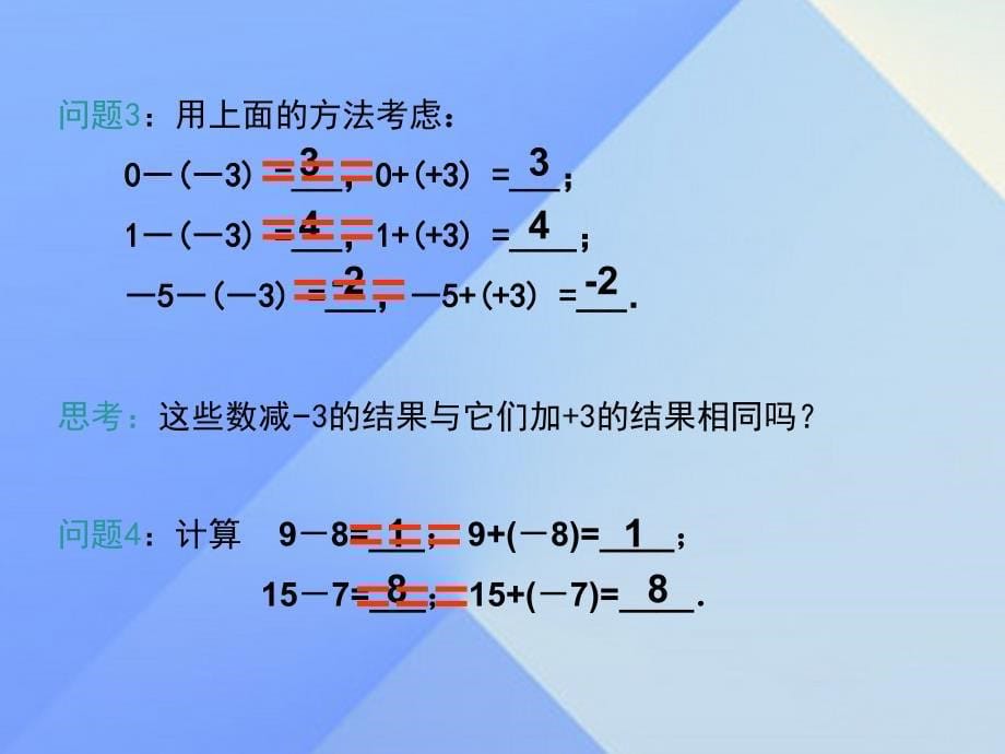 七年级数学上册 1.3.2 第1课时 有理数的减法法则教学课件 （新版）新人教版.ppt_第5页