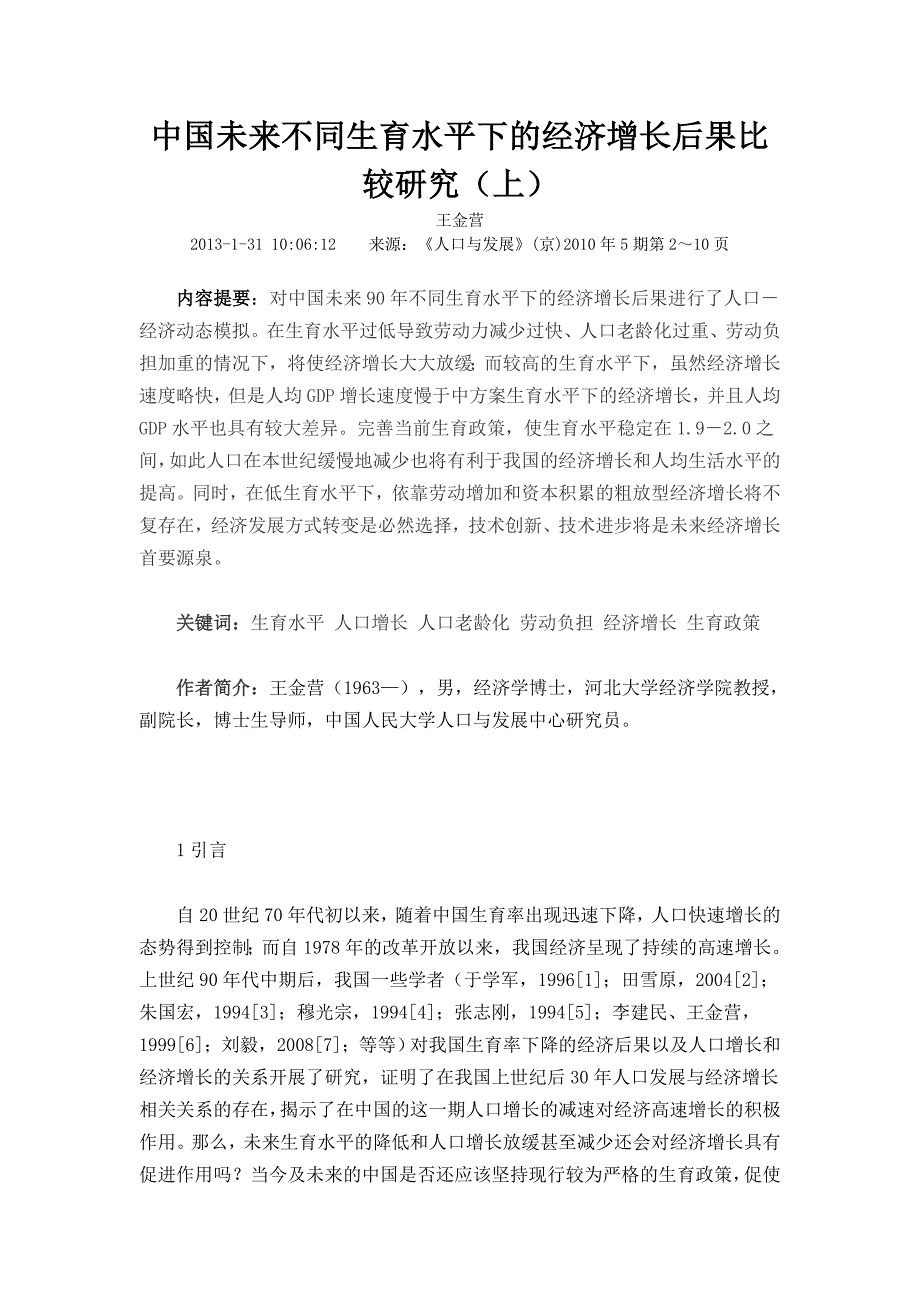 中国未来不同生育水平下的经济增长后果比较研究(上)_第1页