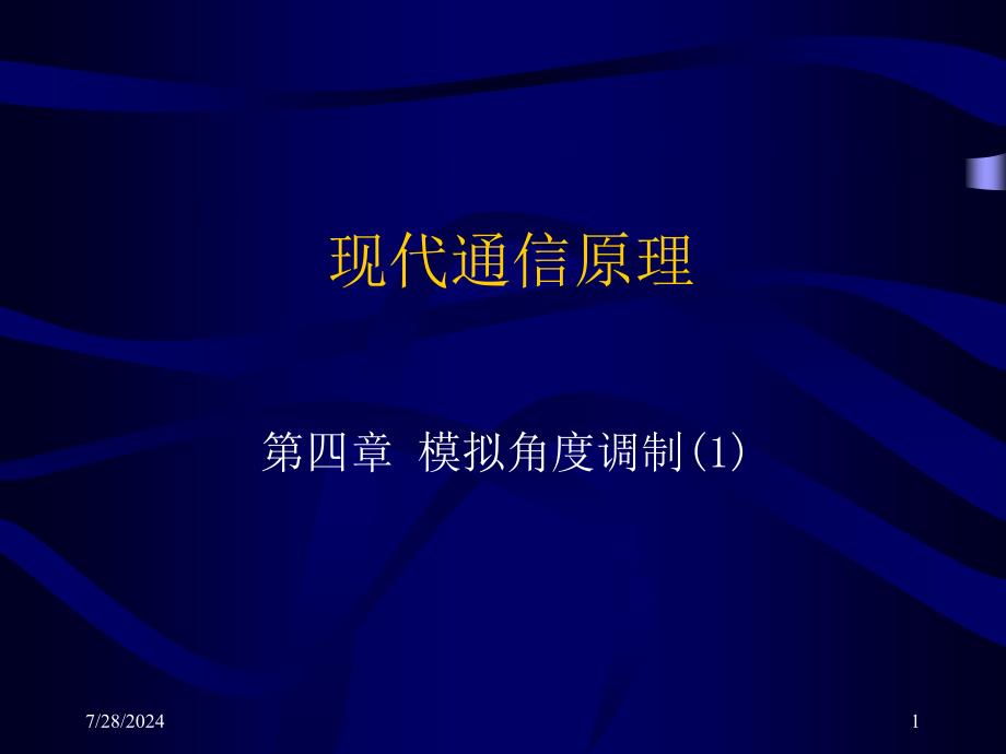 现代通信原理041资料_第1页