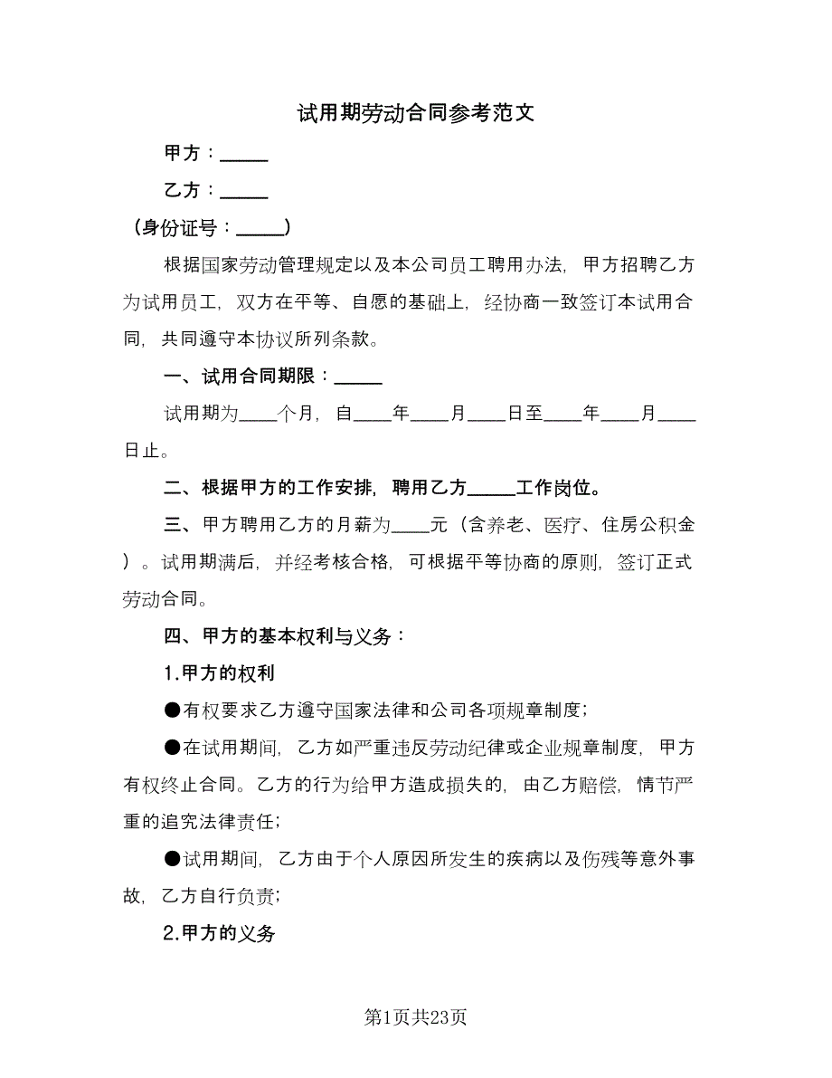 试用期劳动合同参考范文（八篇）.doc_第1页