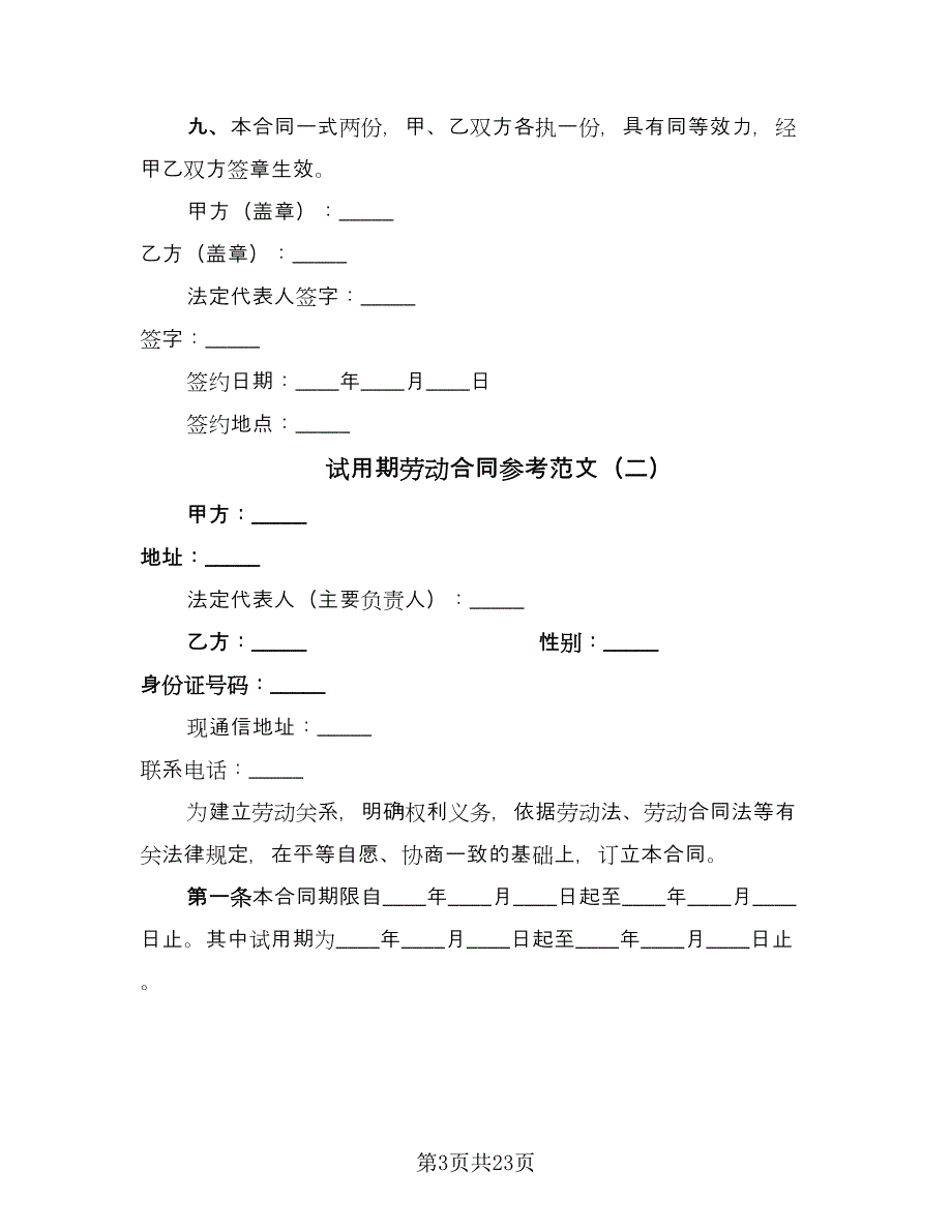 试用期劳动合同参考范文（八篇）.doc_第3页