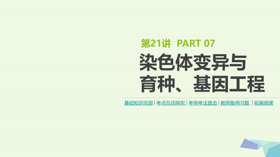 全国版高考生物一轮复习基础知识巩固考点互动探究考例考法直击教师备用习题第7单元遗传变异与进化第21讲染色体变异与育种基因工程课件共77页_第1页