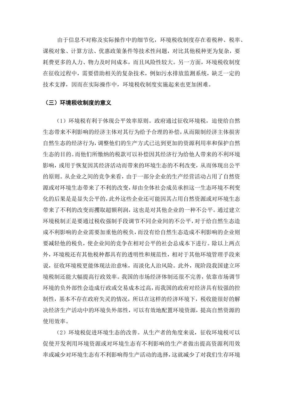 我国现行环境税收制度的问题及对策--毕业论文.docx_第5页