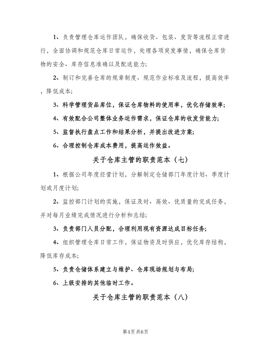 关于仓库主管的职责范本（十篇）_第4页