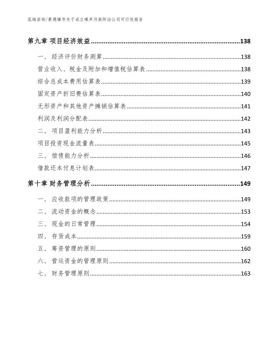 景德镇市关于成立噪声污染防治公司商业计划书（参考范文）_第5页