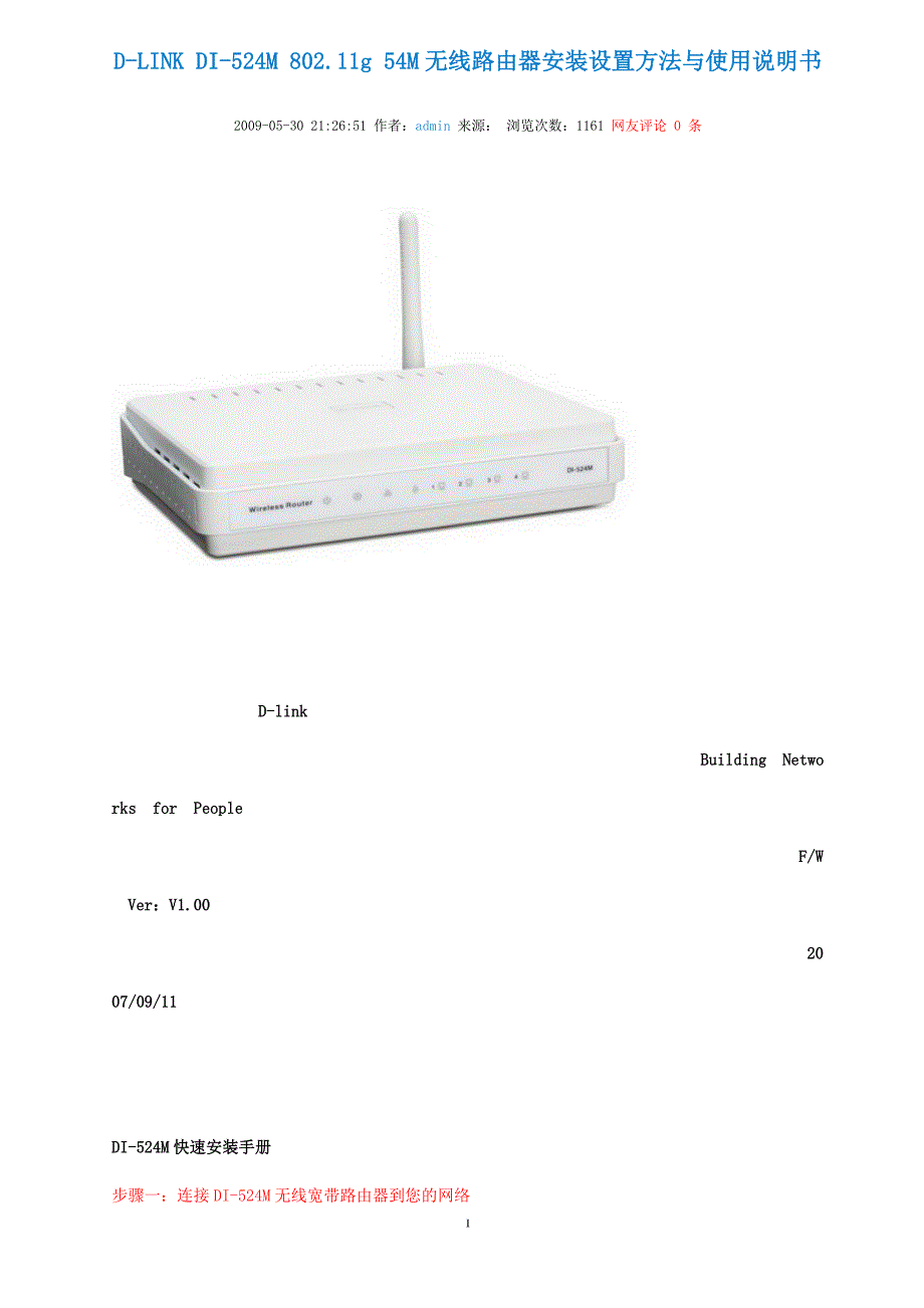 D-LINK_DI-524M_无线路由器安装设置方法与使用说明书.doc_第1页