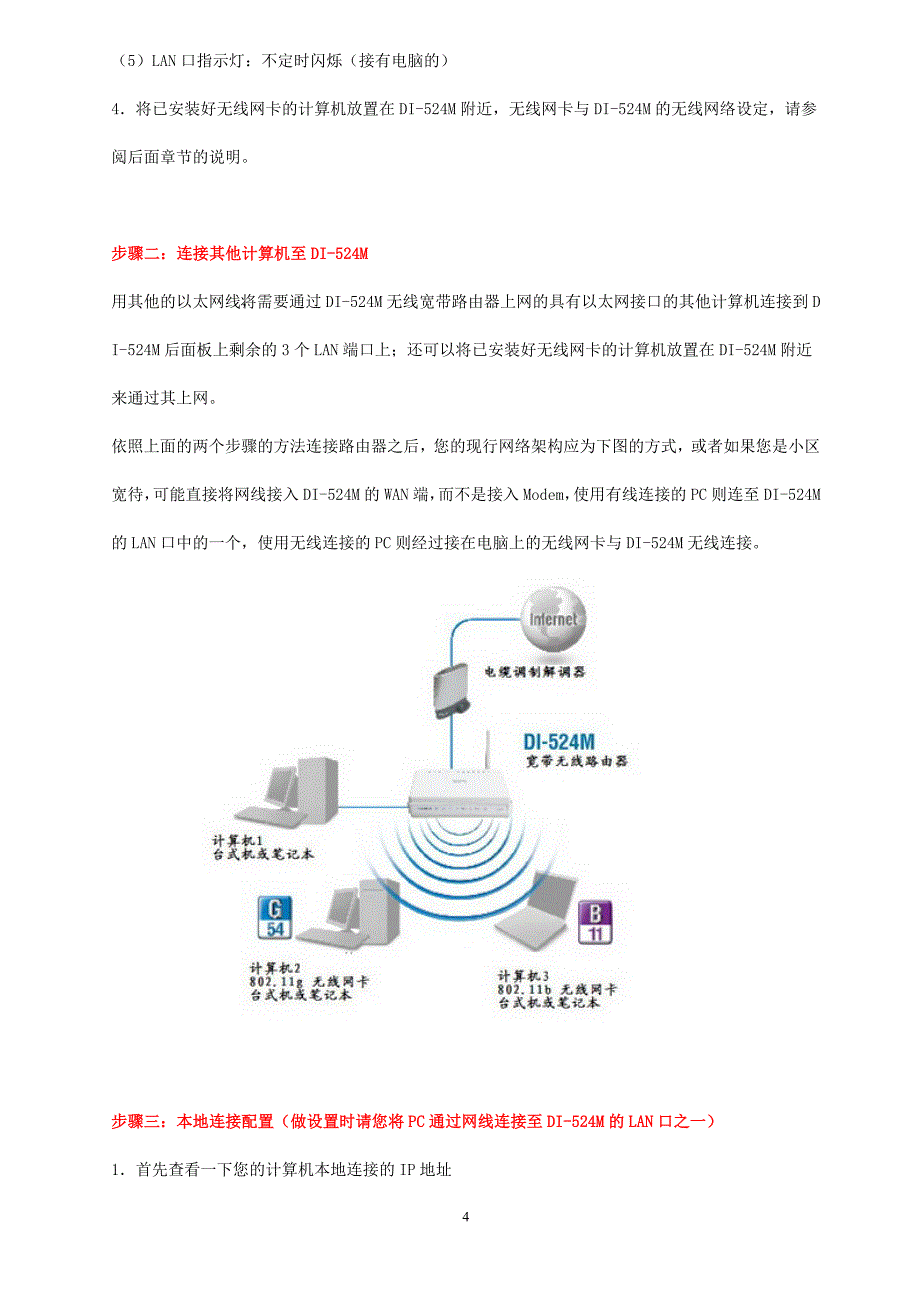 D-LINK_DI-524M_无线路由器安装设置方法与使用说明书.doc_第4页