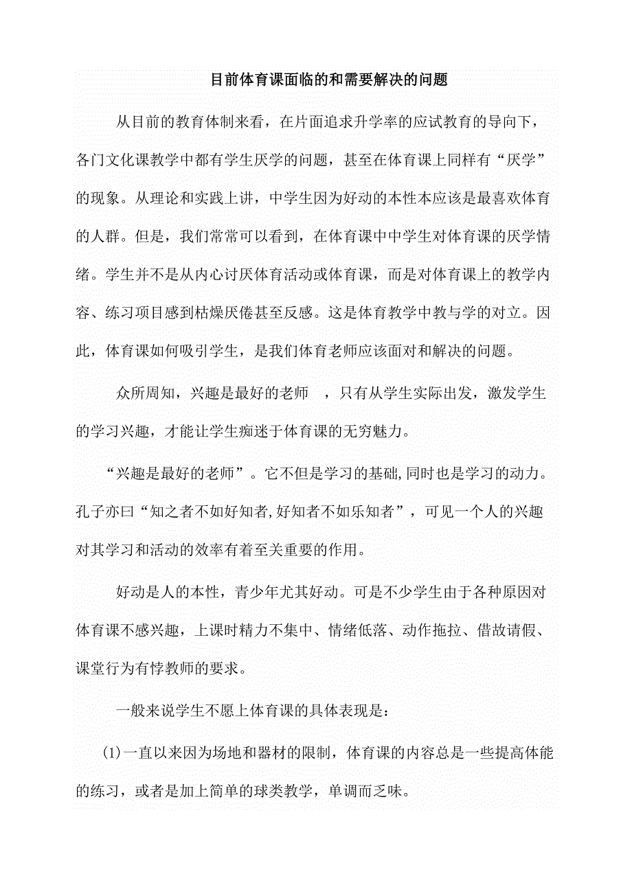 目前体育课面临的和需要解决的问题_第1页