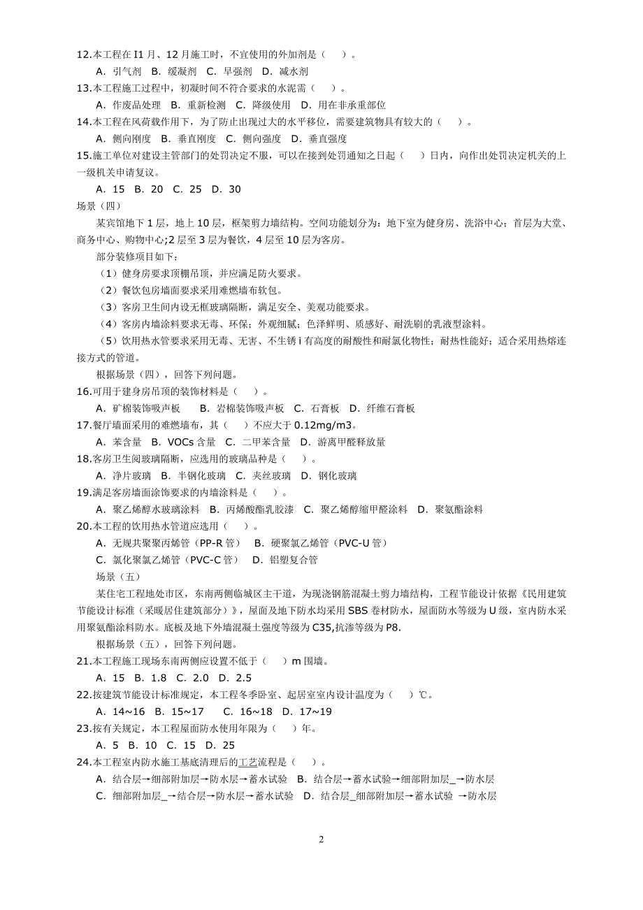 2008二级建造师实务真题房建_第2页