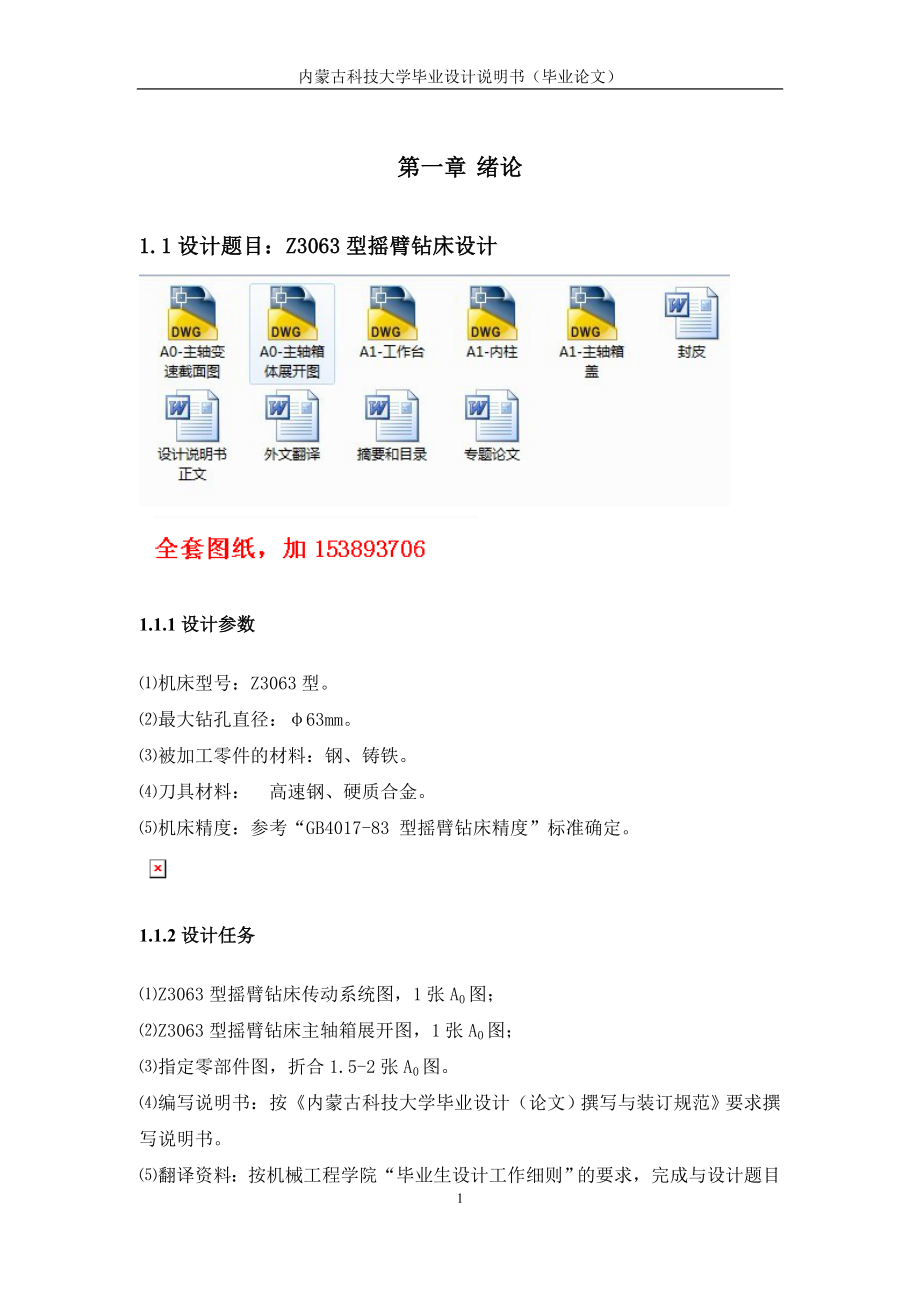 机械毕业设计（论文）-Z3063型摇臂钻床设计【全套图纸】.doc_第1页