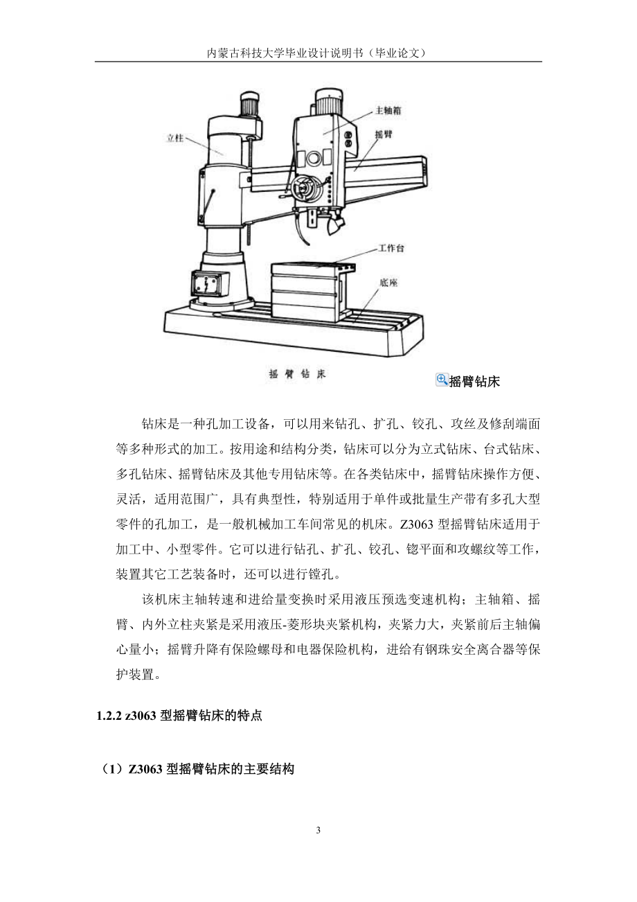 机械毕业设计（论文）-Z3063型摇臂钻床设计【全套图纸】.doc_第3页