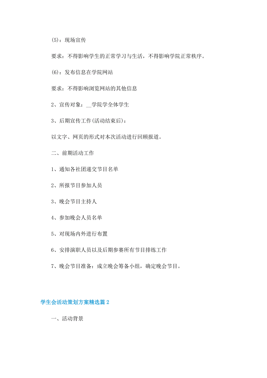 学生会活动策划方案精选（5篇）_第4页