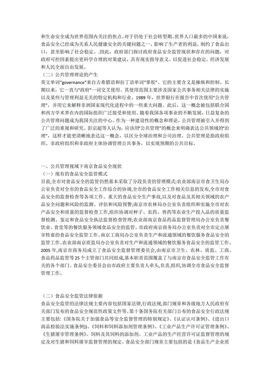 行政管理论文范文： 公共管理视域下食品安全监管分析_第4页