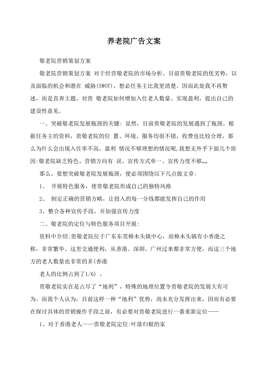 养老院广告文案_第1页