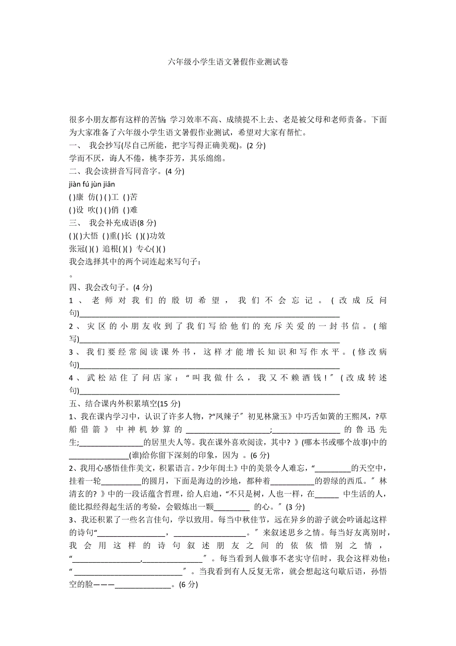 六年级小学生语文暑假作业测试卷_第1页