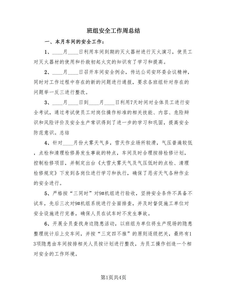 班组安全工作周总结（2篇）.doc_第1页