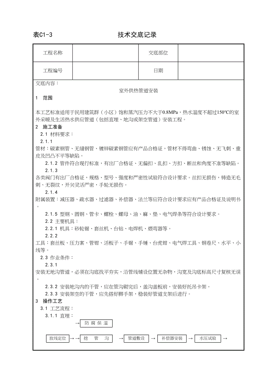 3_室外供热管道安装工艺（天选打工人）.docx_第1页