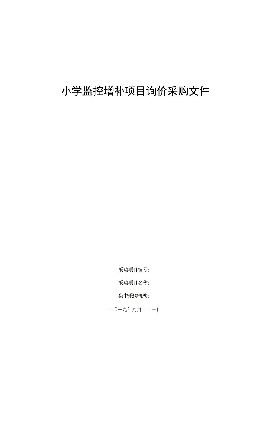 小学监控增补项目询价采购文件.docx_第1页