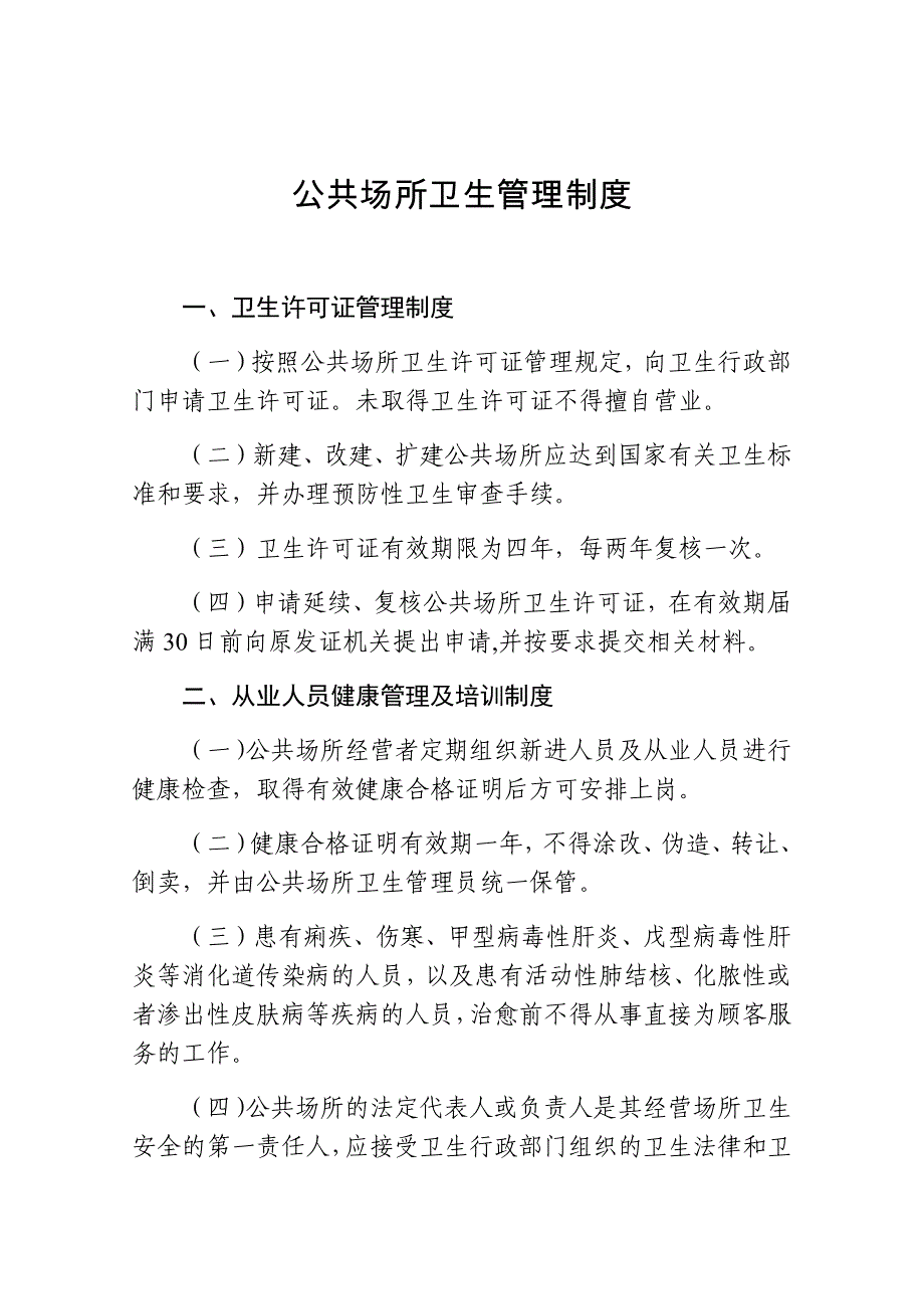 公共场所卫生管理制度范文_第1页