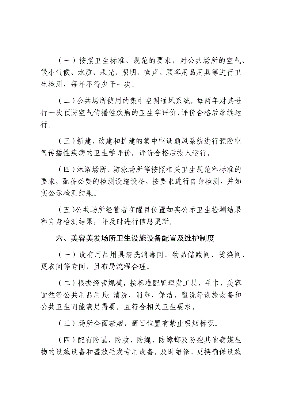 公共场所卫生管理制度范文_第4页