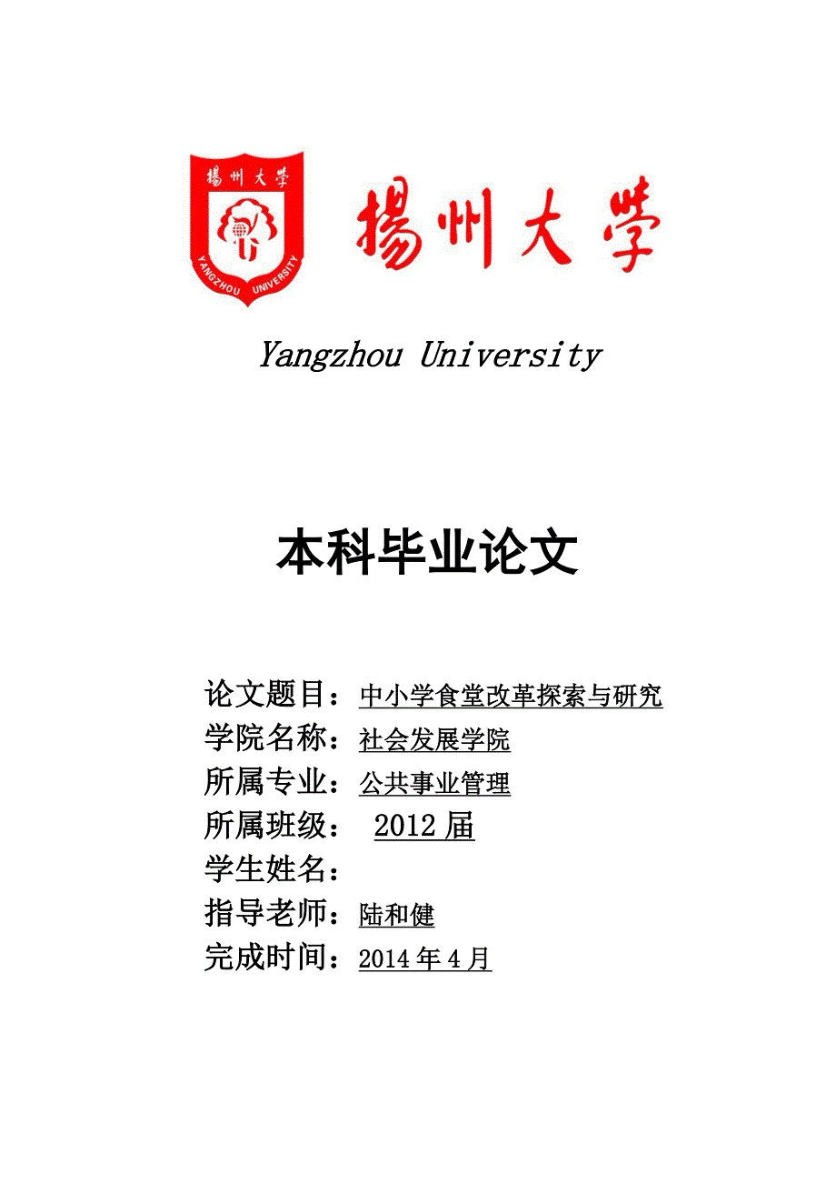 中小学食堂改革探索与研究学士学位论文.doc_第1页