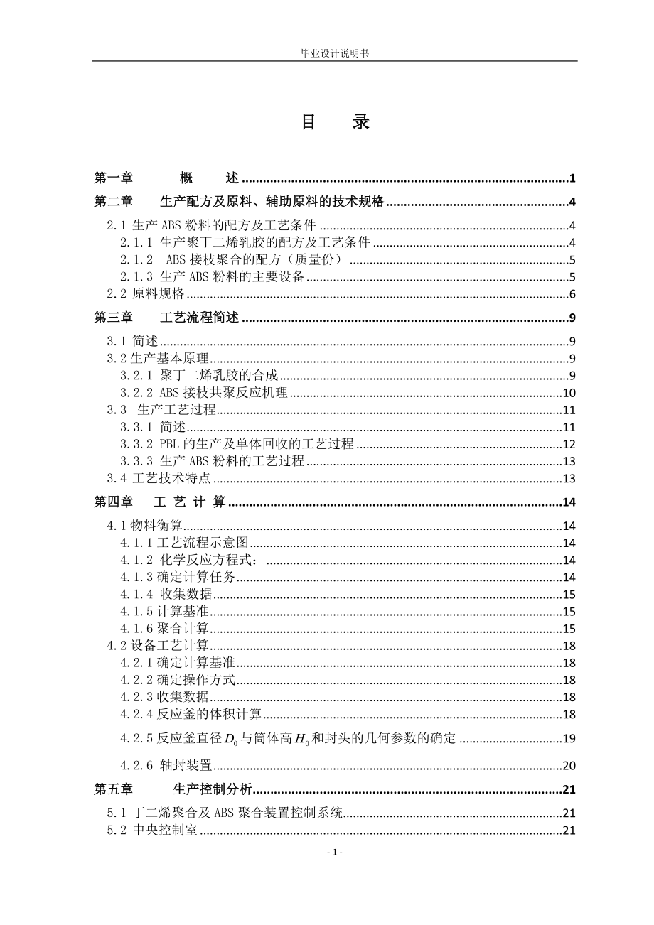 年产10万吨ABS树脂接枝粉料车间工艺设计_第4页