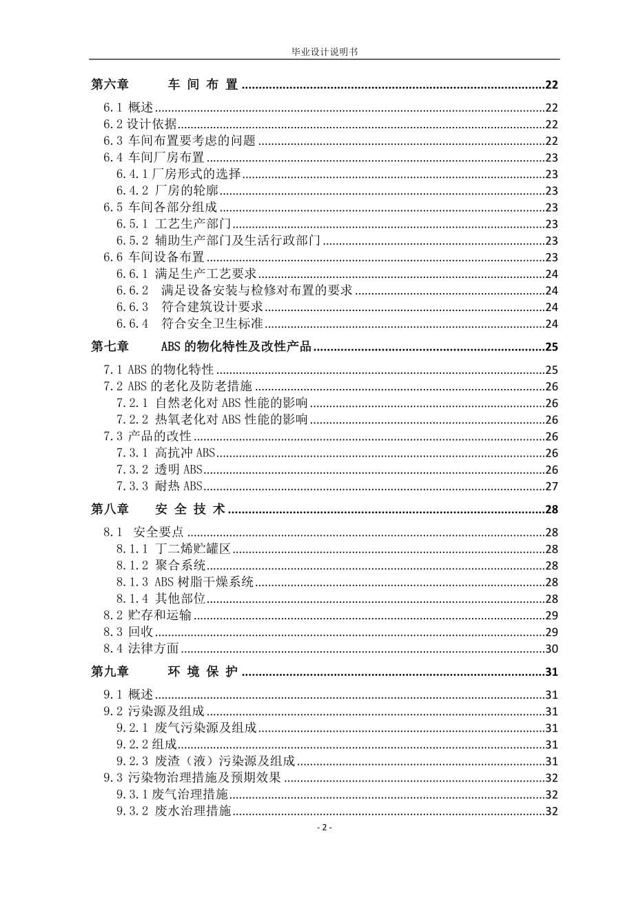 年产10万吨ABS树脂接枝粉料车间工艺设计_第5页