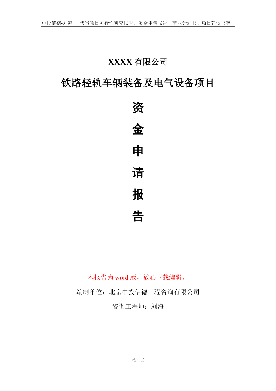 铁路轻轨车辆装备及电气设备项目资金申请报告写作模板+定制代写_第1页