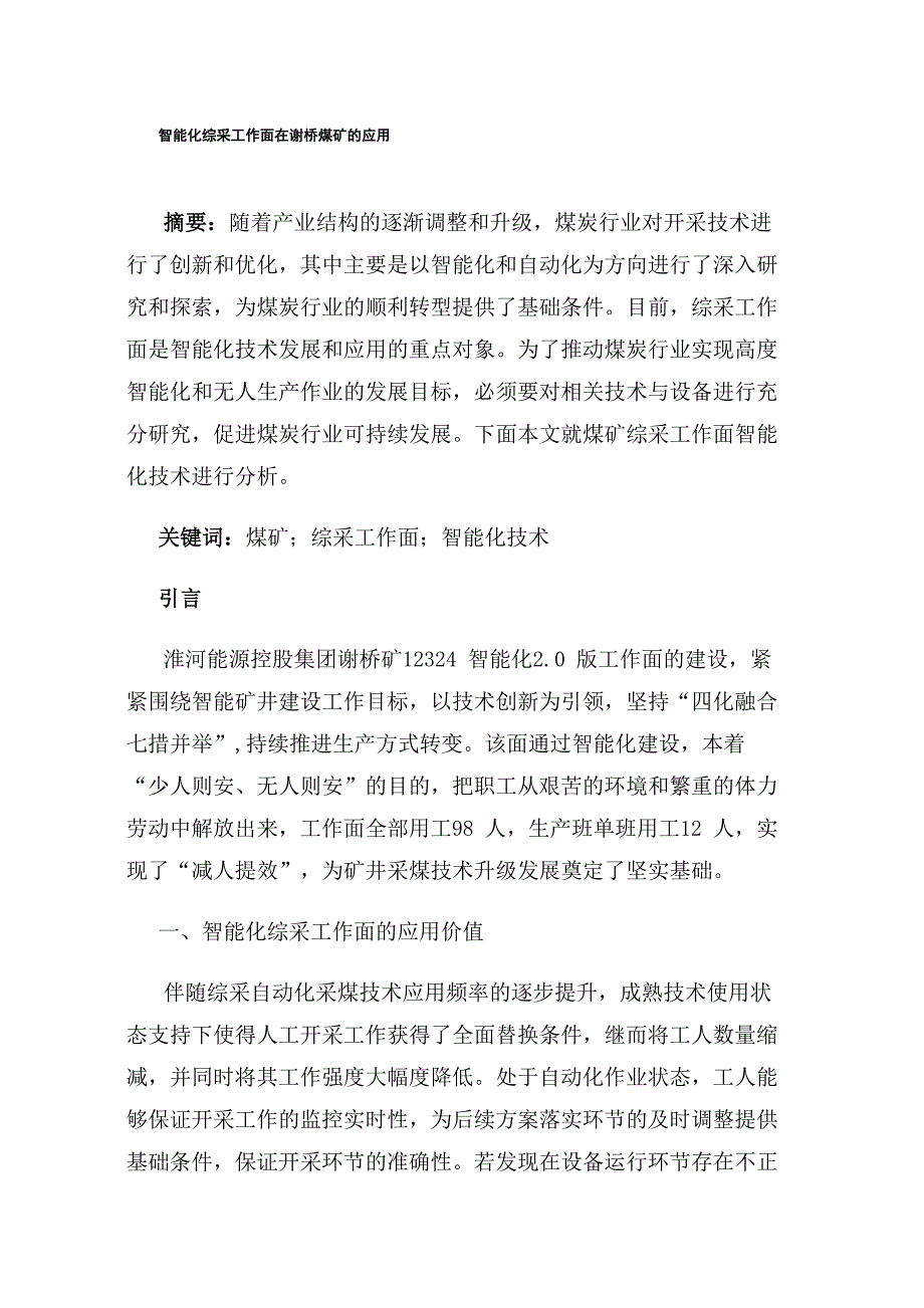 智能化综采工作面在谢桥煤矿的应用_第1页