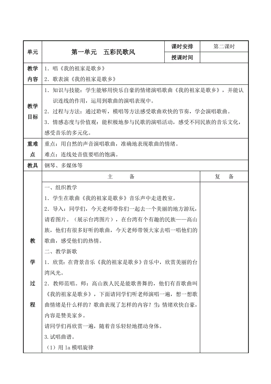 苏少版小学音乐四年级上册第一单元备课(汤赟)_第4页