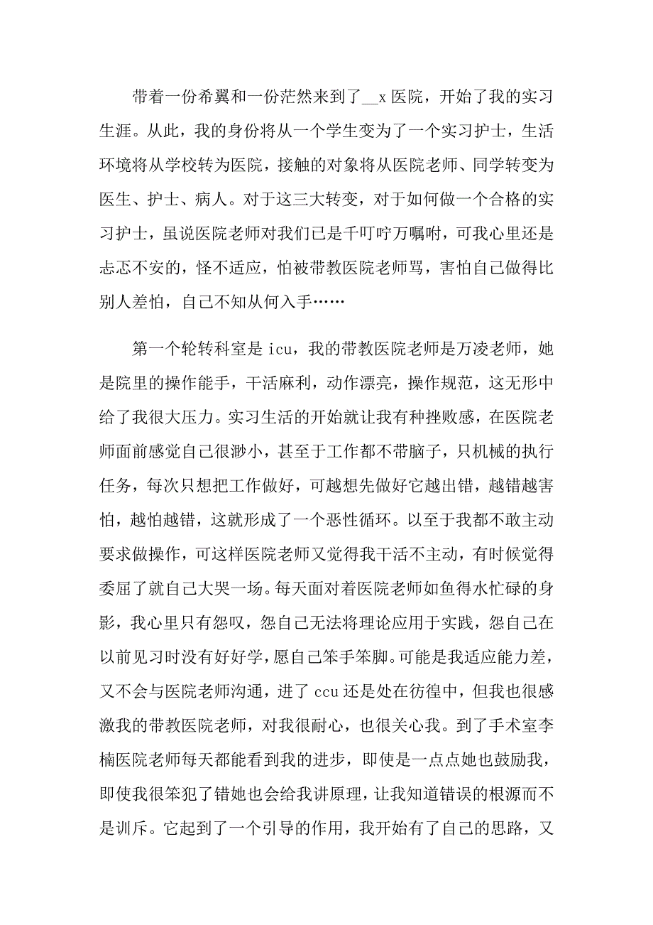 2022年护士医院实习总结_第4页