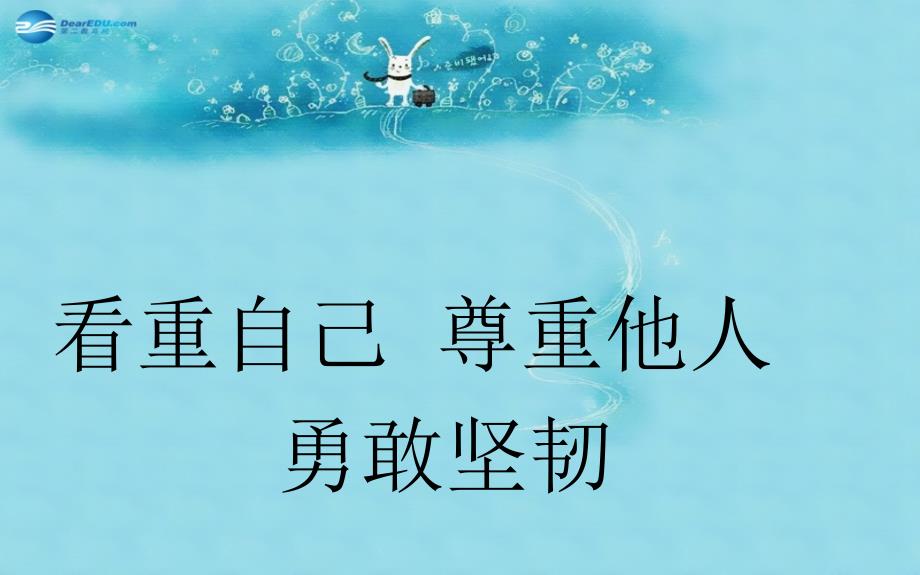 中学主题班会 树立理想《看重自己 尊重他人》课件_第1页