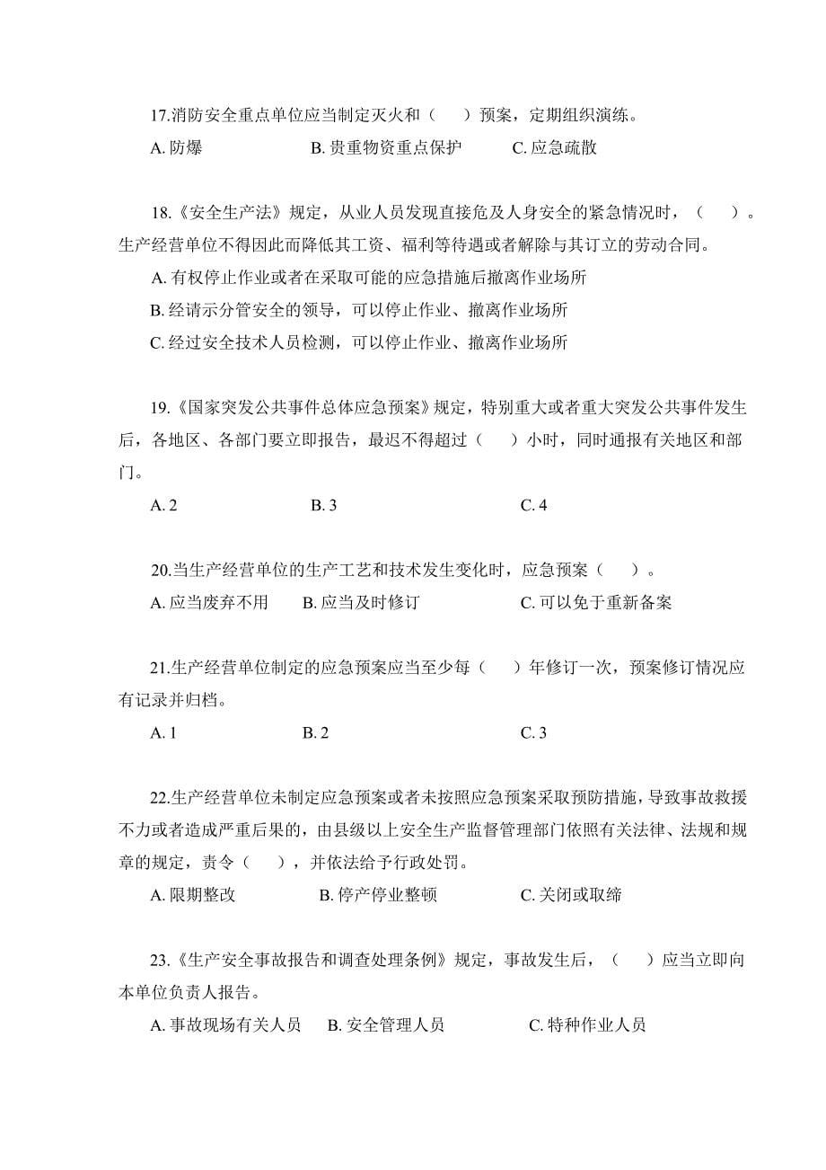 应急预案管理知识考试试卷及答案_第5页