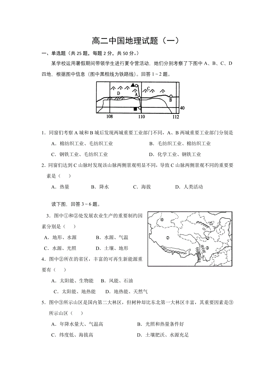 高二中国地理试题(一)95210_第1页